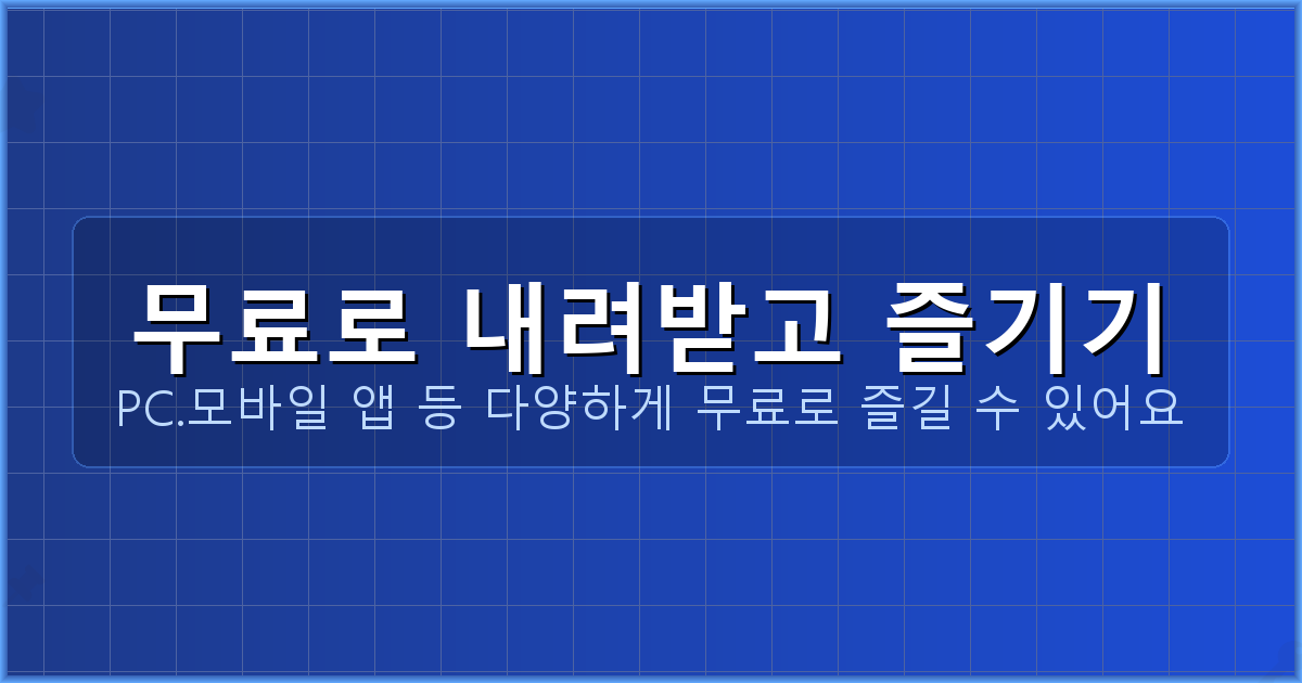 무료로 내려받고 즐기기_154.png