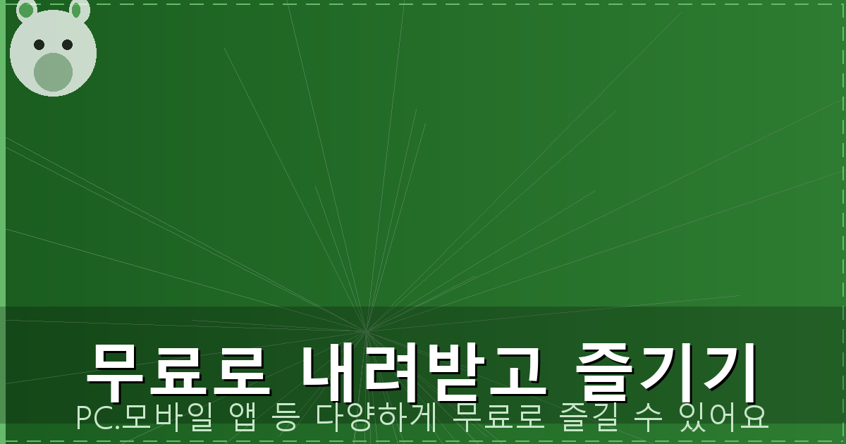 무료로 내려받고 즐기기_132.png