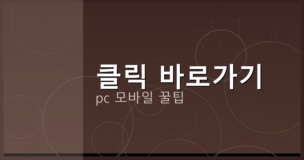 클릭 바로가기_069.png