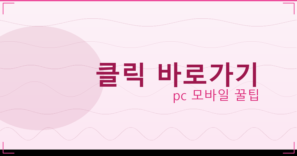 클릭 바로가기_070.png