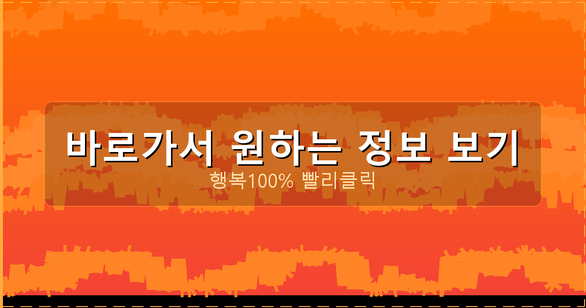 바로가서 원하는 정보 보기_683.png