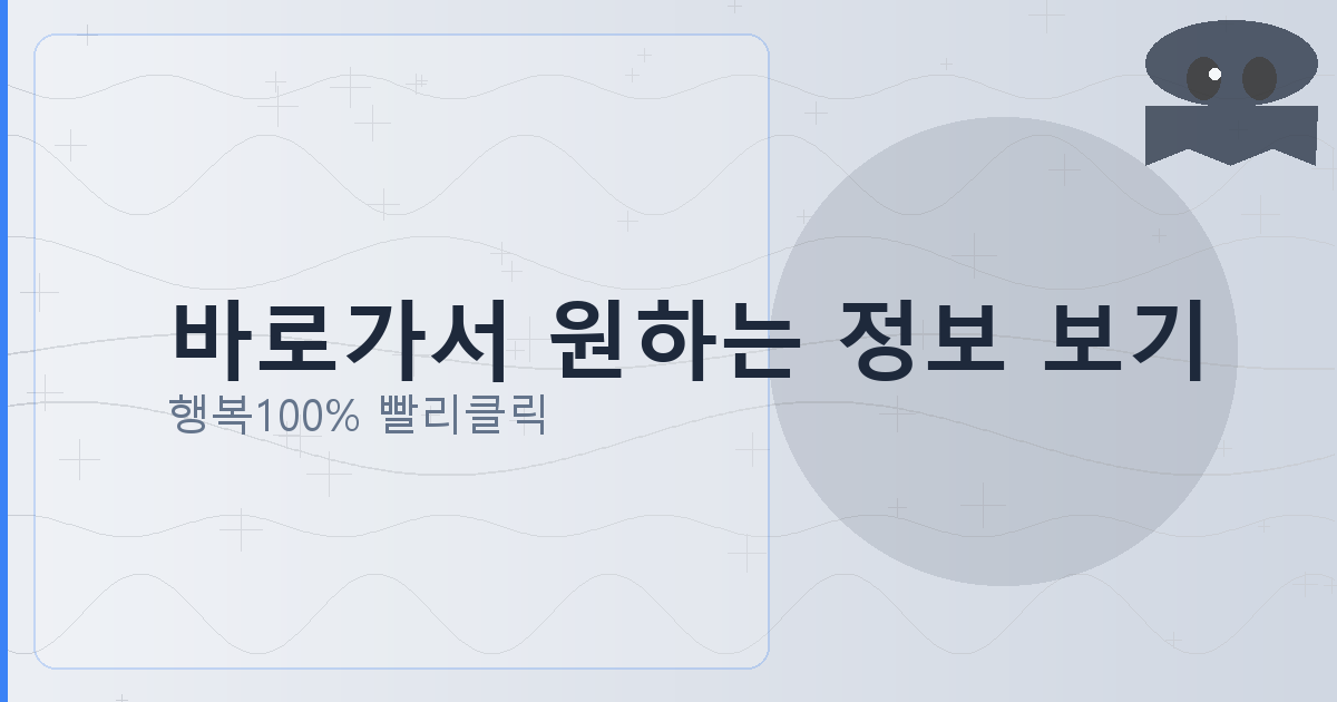 바로가서 원하는 정보 보기_687.png