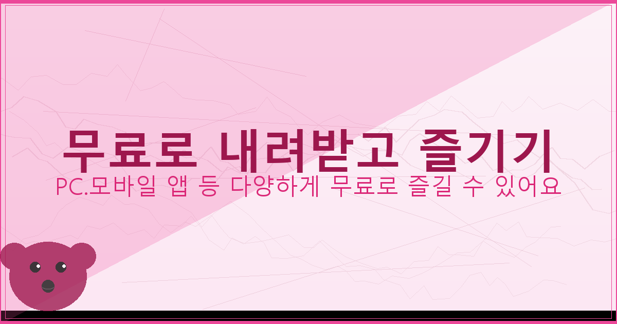 무료로 내려받고 즐기기_128.png