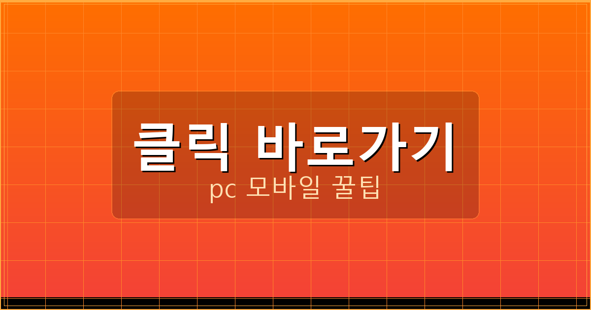 클릭 바로가기_082.png