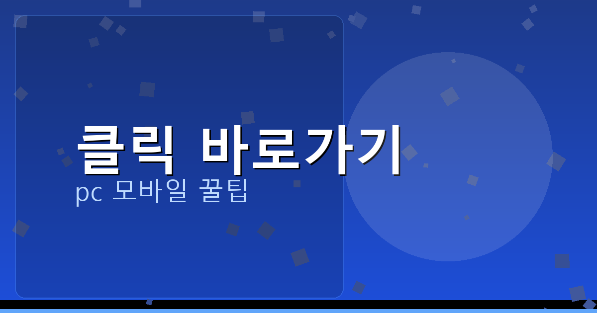 클릭 바로가기_117.png