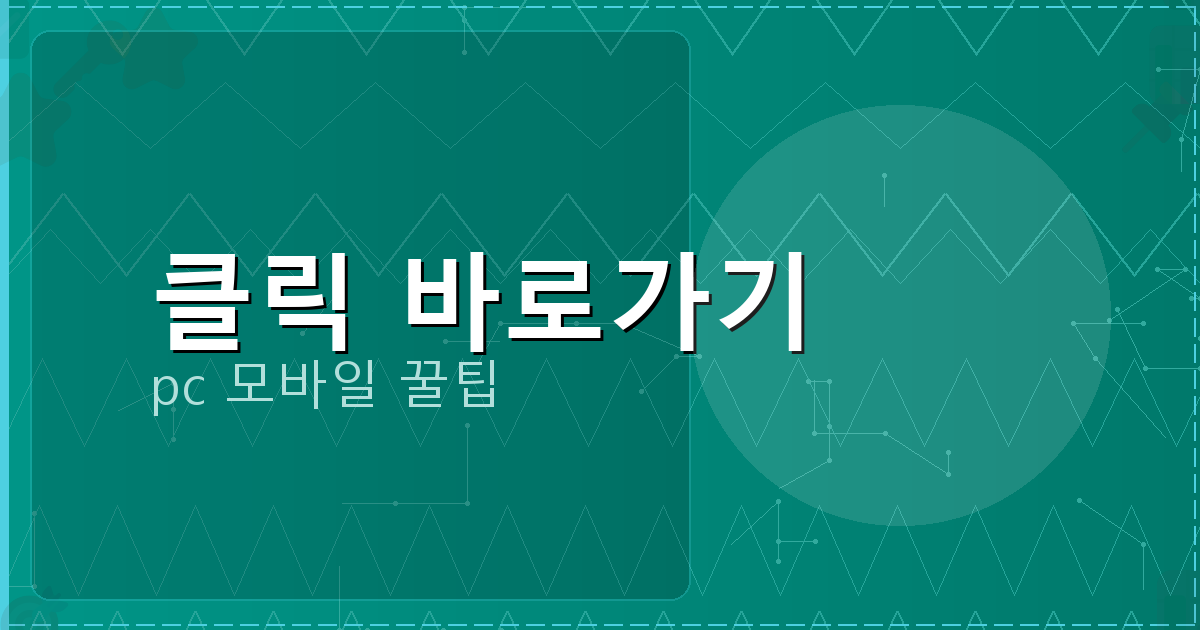 클릭 바로가기_106.png