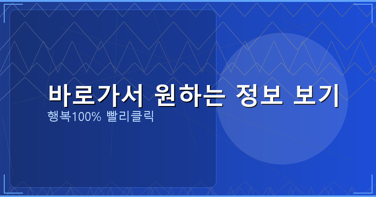 바로가서 원하는 정보 보기_696.png