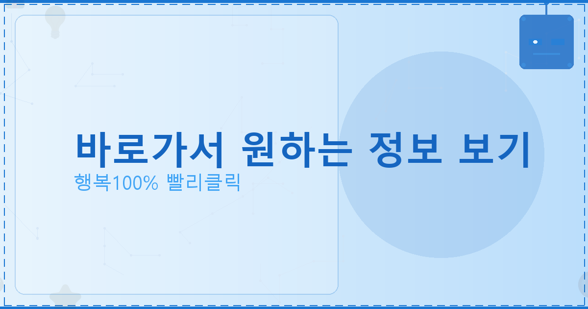 바로가서 원하는 정보 보기_908.png