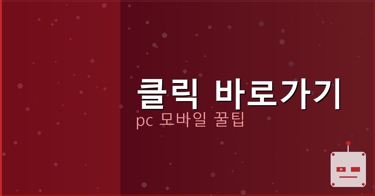 클릭 바로가기_143.png