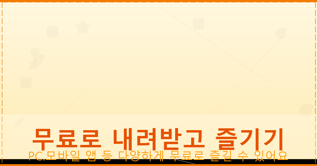 무료로 내려받고 즐기기_141.png