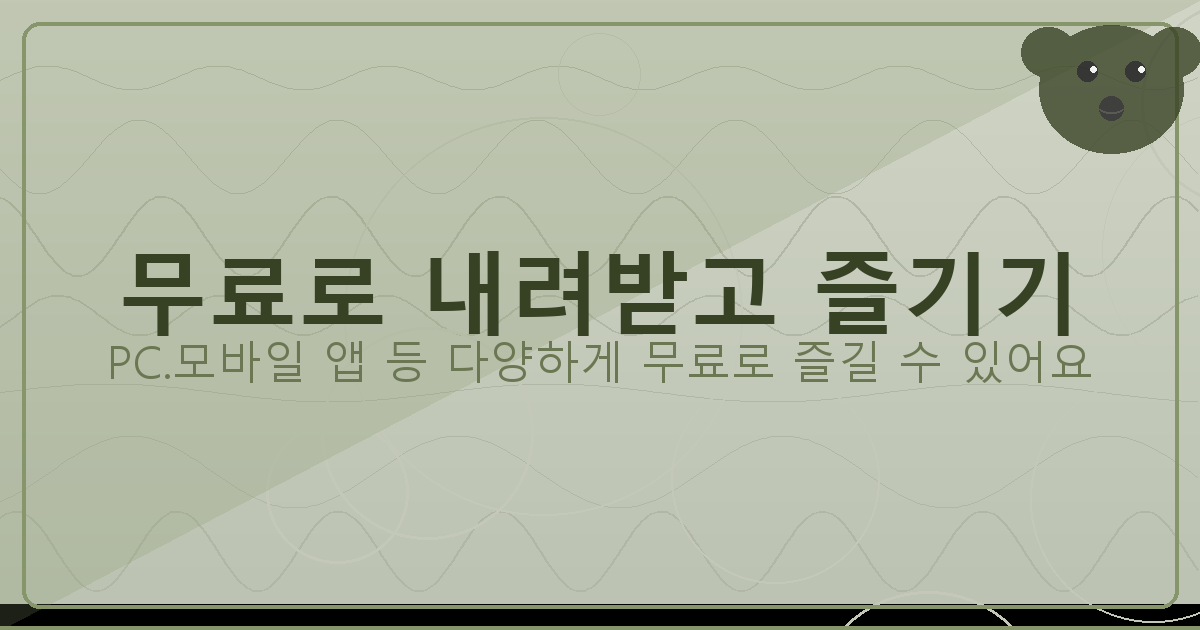 무료로 내려받고 즐기기_084.png