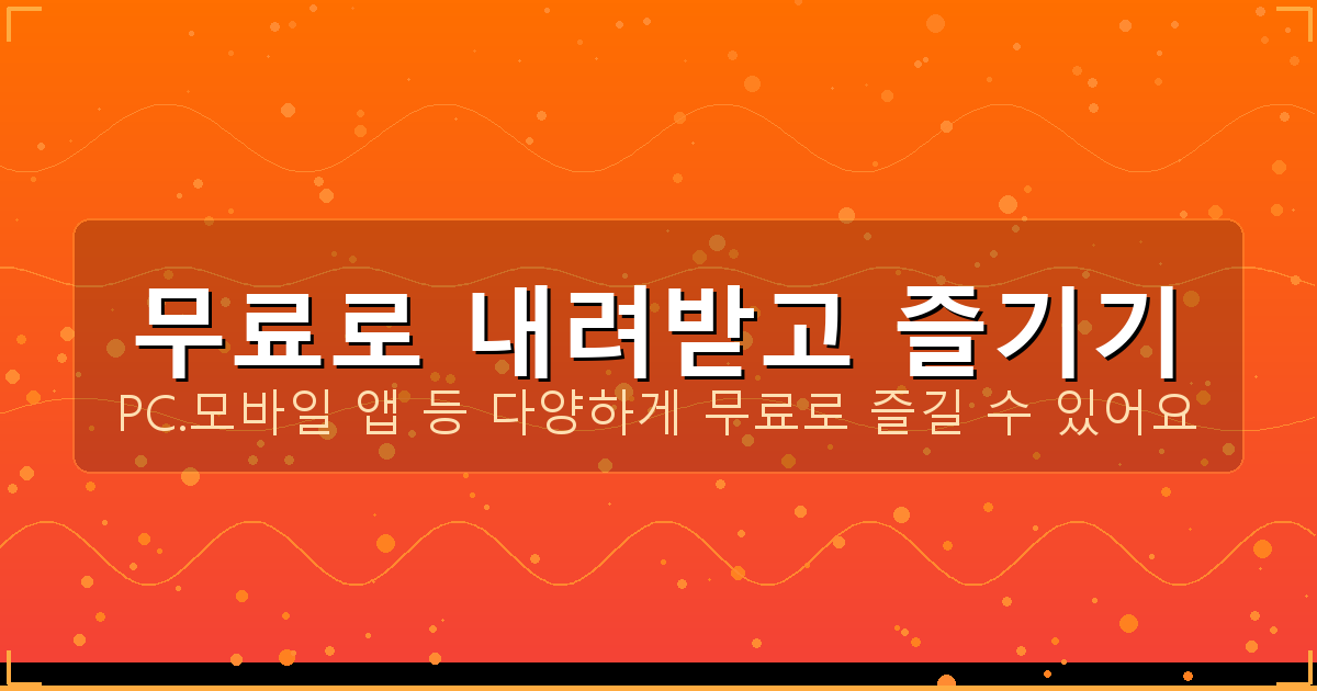 무료로 내려받고 즐기기_112.png