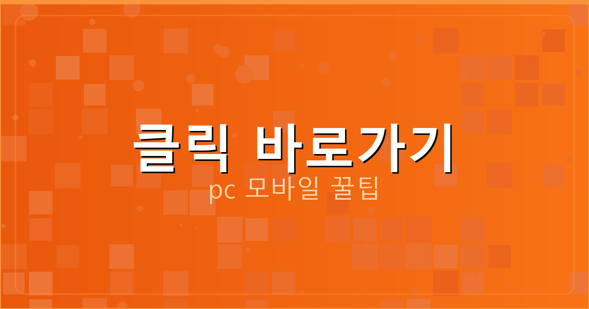 클릭 바로가기_092.png