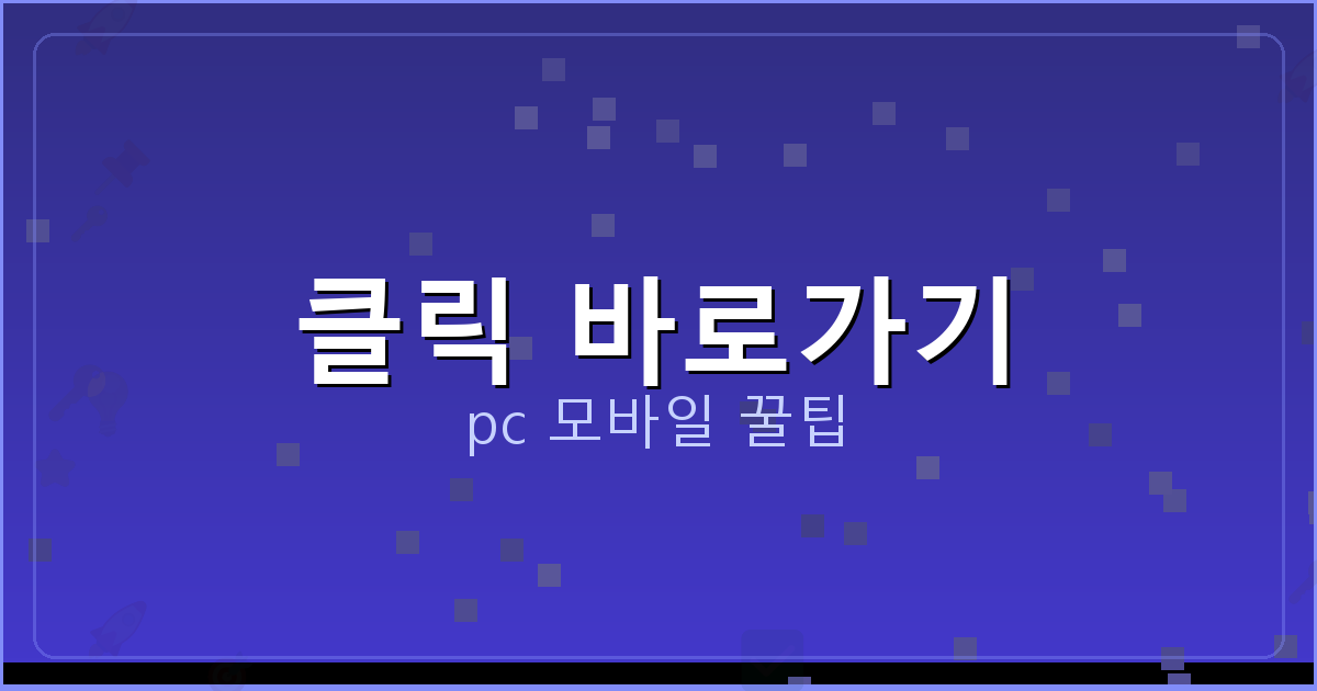클릭 바로가기_031.png