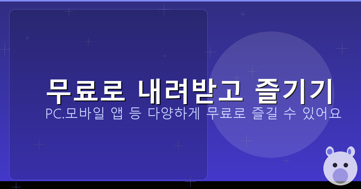 무료로 내려받고 즐기기_152.png