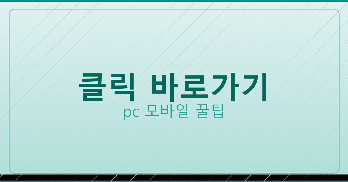 클릭 바로가기_037.png