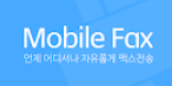 모바일 팩스 앱 다운로드 (1).png