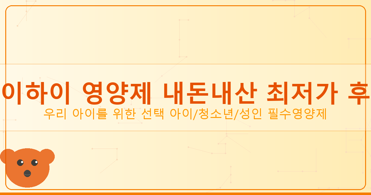 청소년 영양제 추천 (4).png