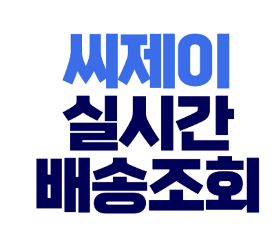 cj대한통운택배배송조회 (1).png