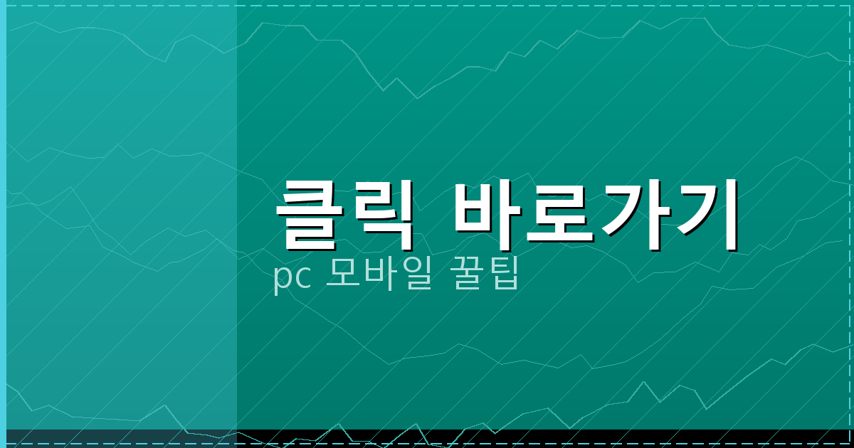 클릭 바로가기_182.png