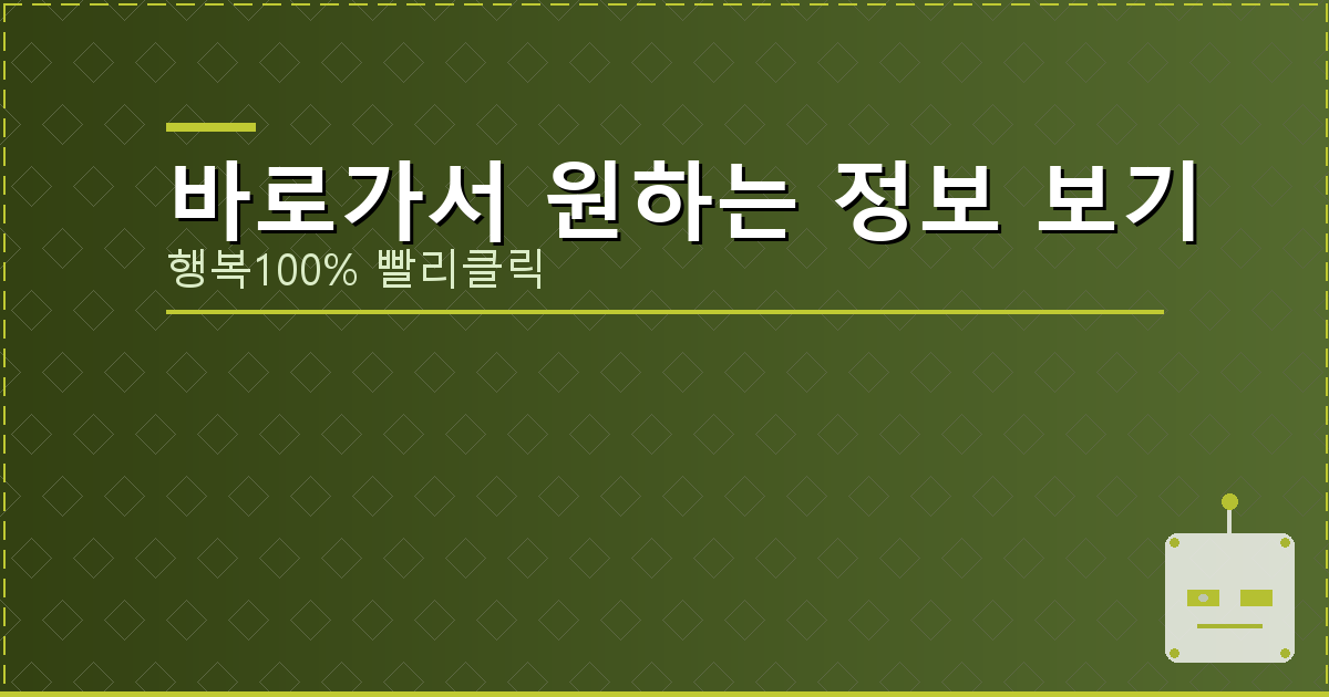 바로가서 원하는 정보 보기_757.png