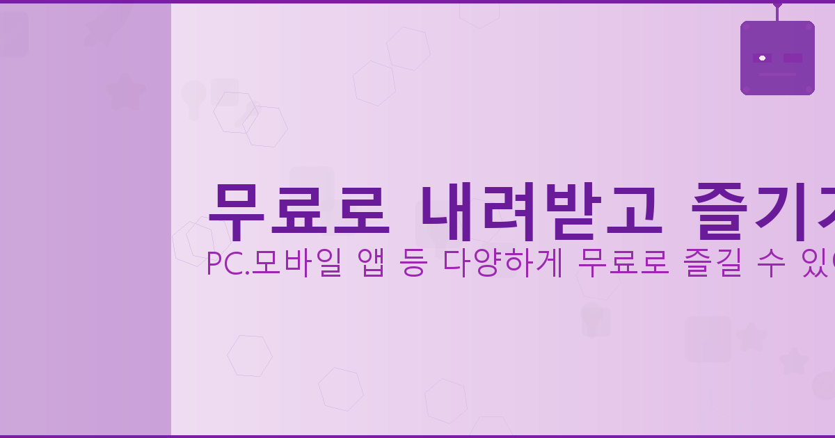 무료로 내려받고 즐기기_138.png