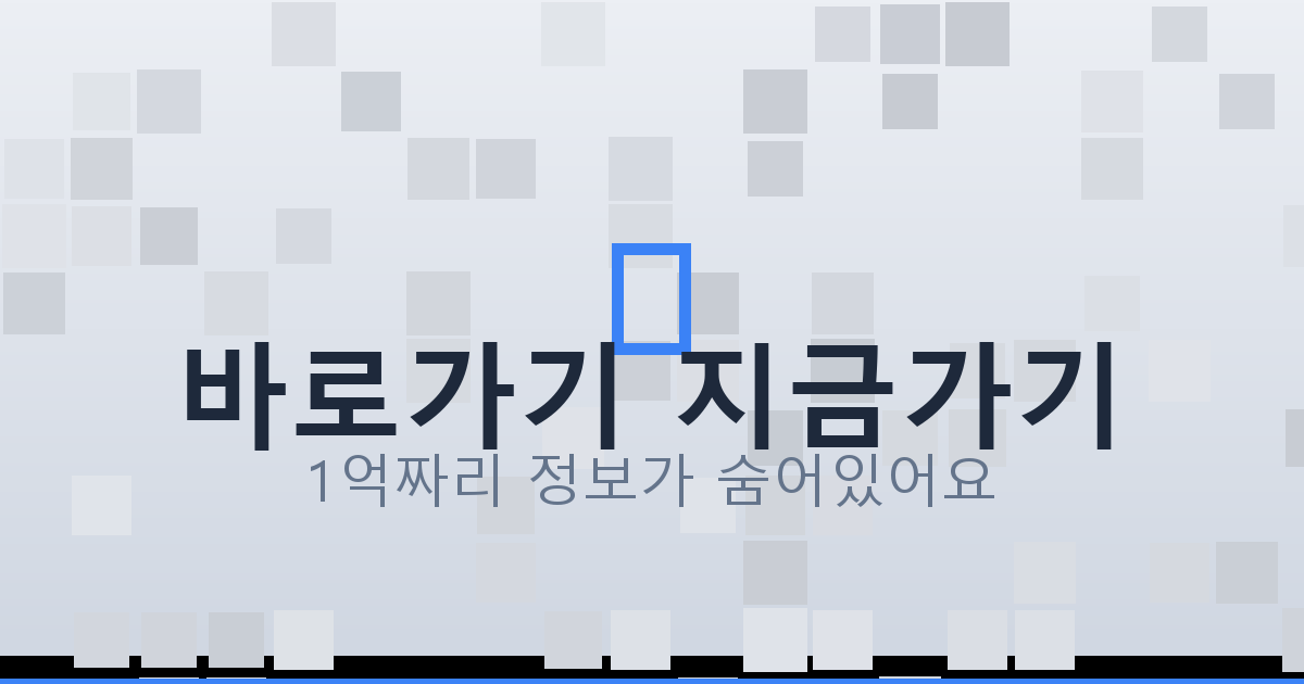 바로가기 지금가기_524.png