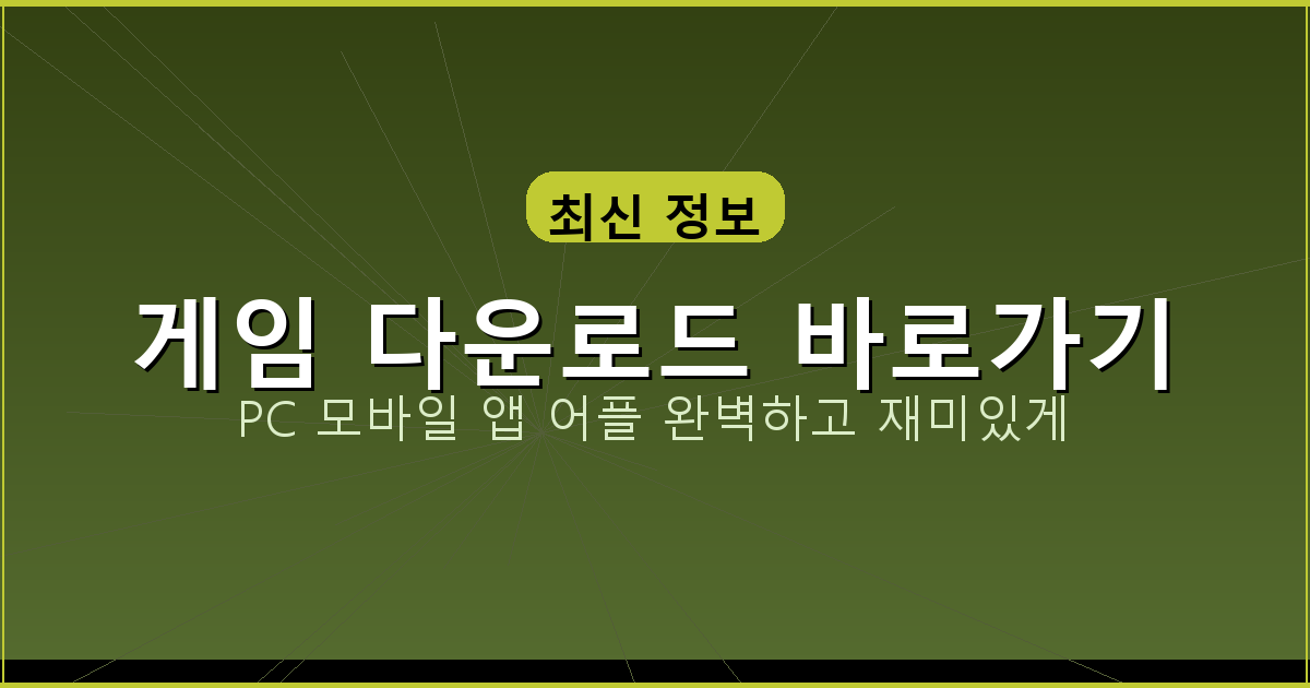 pc 고스톱 다운로드 (1).png