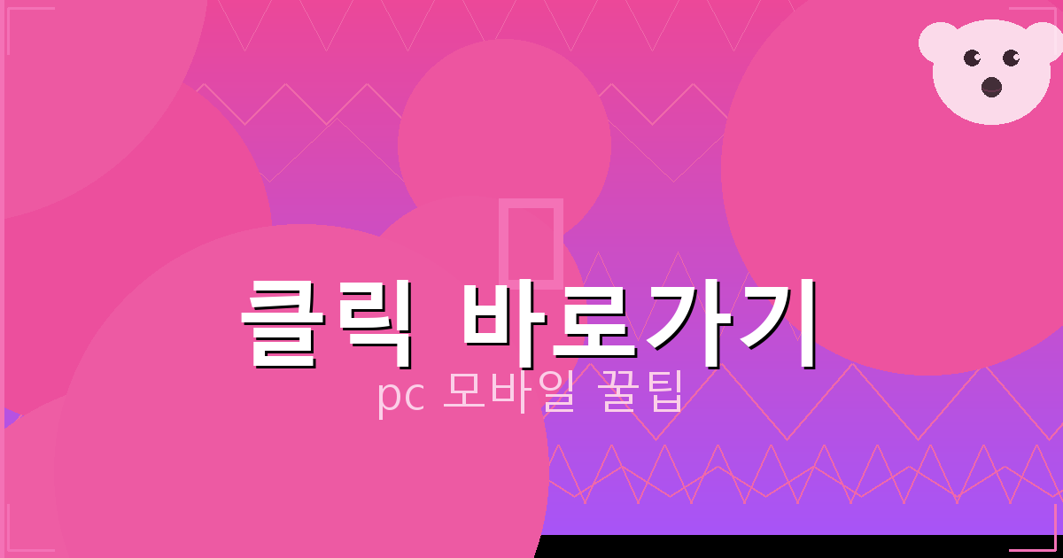 클릭 바로가기_017.png