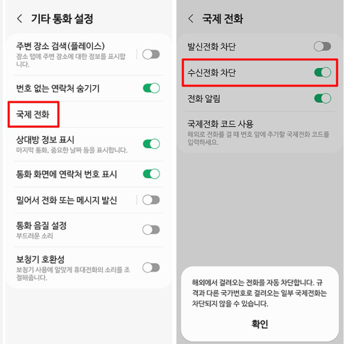 국제전화 수신차단 (2).png