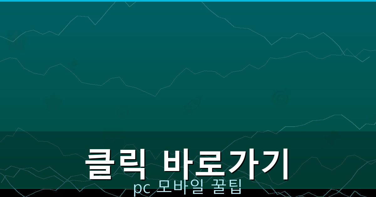 클릭 바로가기_177.png