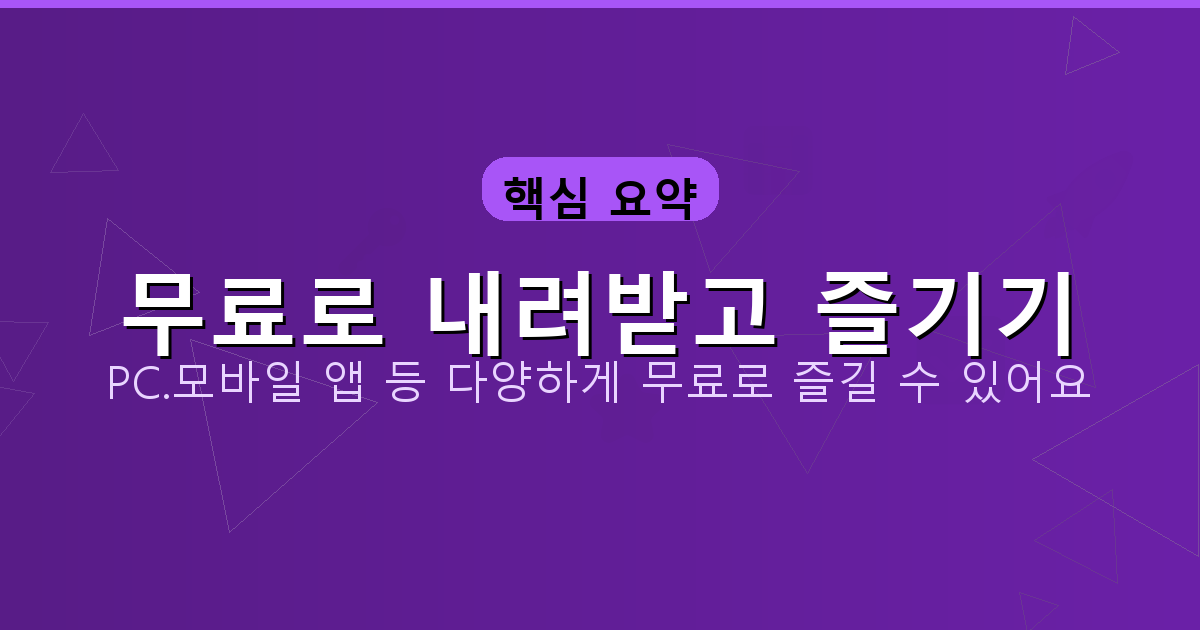 무료로 내려받고 즐기기_097.png