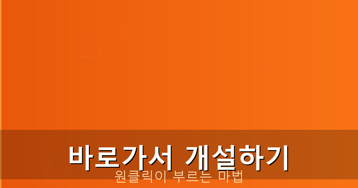 바로가서 개설하기_239.png