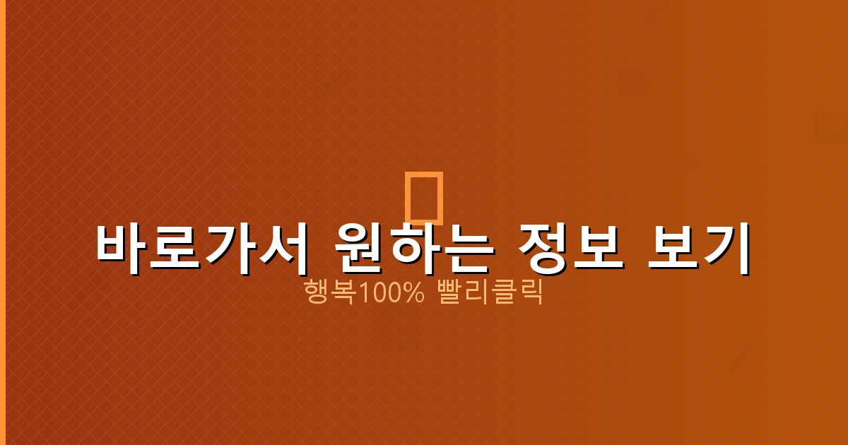 바로가서 원하는 정보 보기_877.png