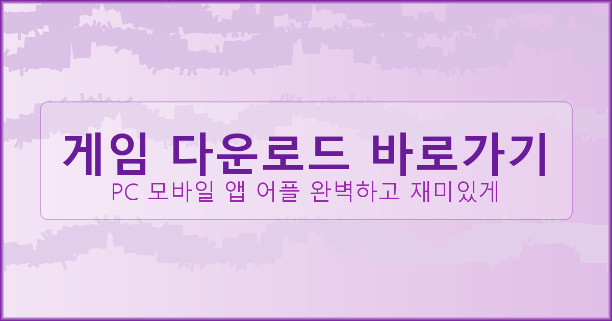 고스톱 게임 다운로드 (4).png