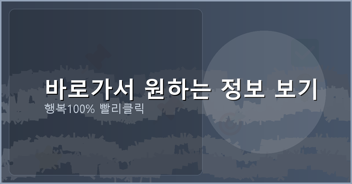 바로가서 원하는 정보 보기_753.png