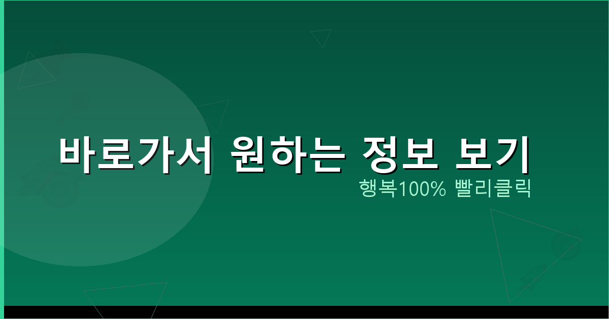 바로가서 원하는 정보 보기_907.png