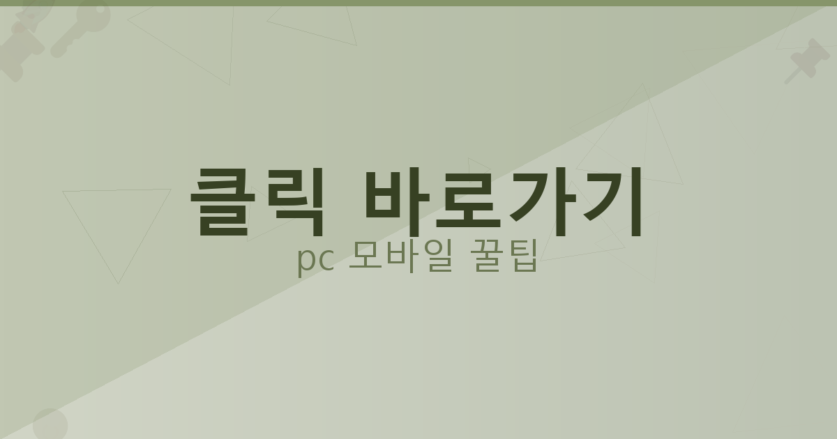 클릭 바로가기_006.png