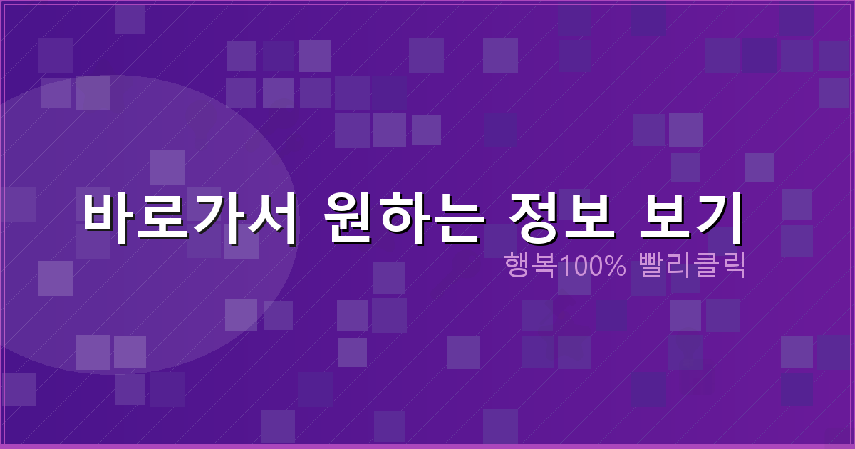 바로가서 원하는 정보 보기_798.png