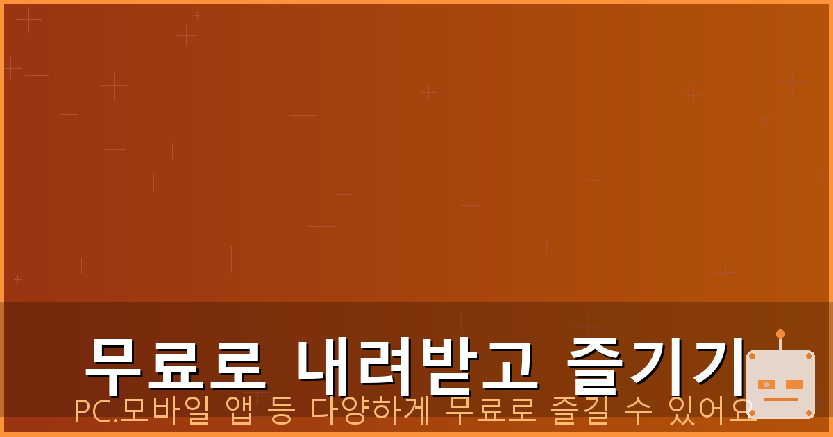 무료로 내려받고 즐기기_159.png
