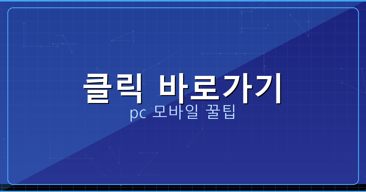 클릭 바로가기_053.png