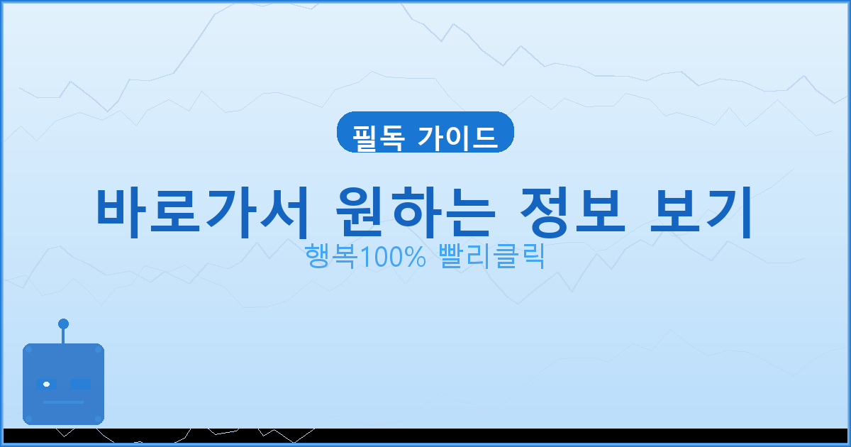 바로가서 원하는 정보 보기_911.png