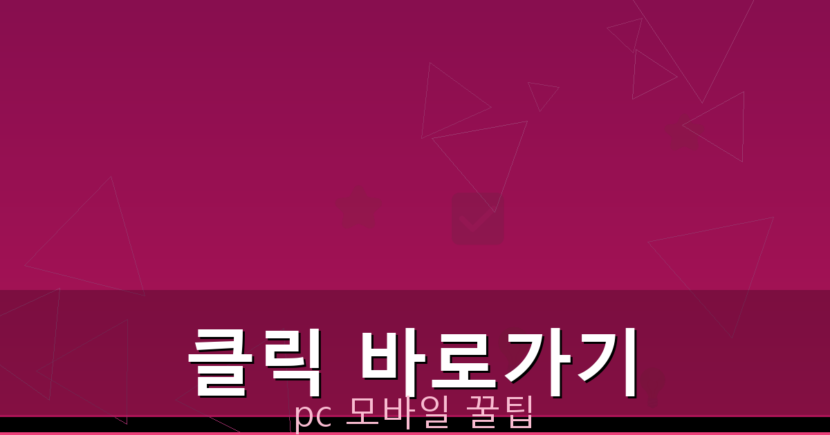 클릭 바로가기_065.png