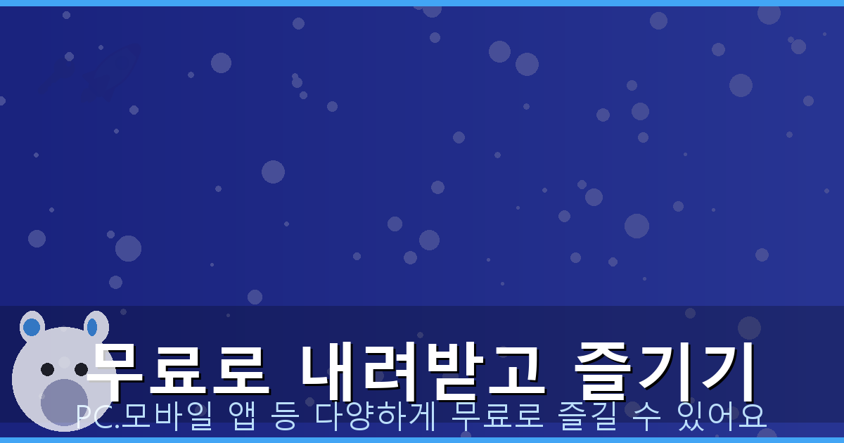 무료로 내려받고 즐기기_121.png