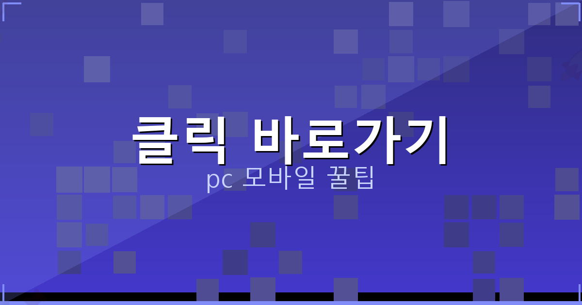 클릭 바로가기_167.png