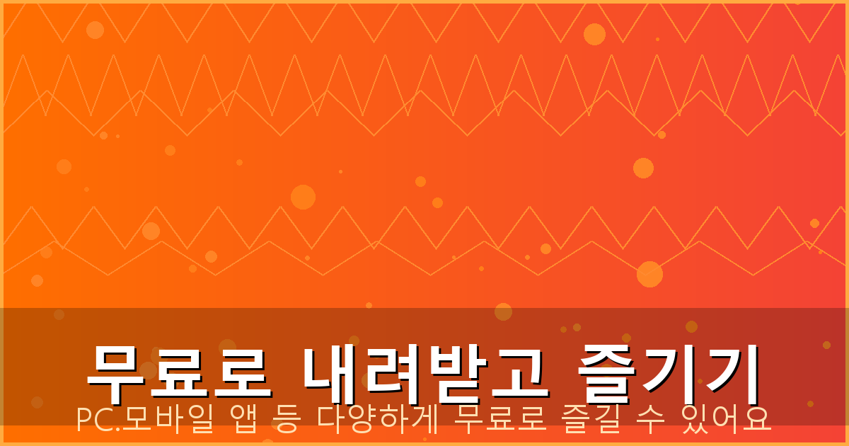 무료로 내려받고 즐기기_144.png