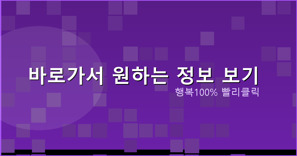 바로가서 원하는 정보 보기_655.png