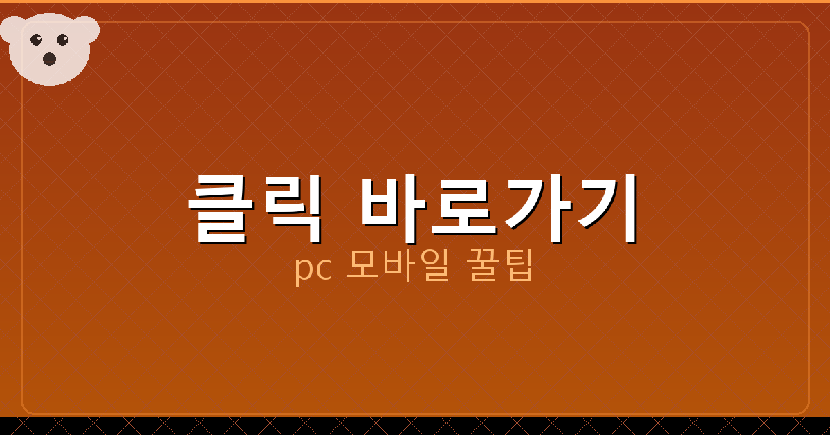 클릭 바로가기_083.png