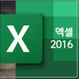 엑셀 2016 무료다운로드 (2).png