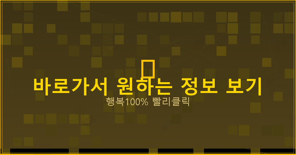 바로가서 원하는 정보 보기_644.png